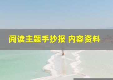 阅读主题手抄报 内容资料